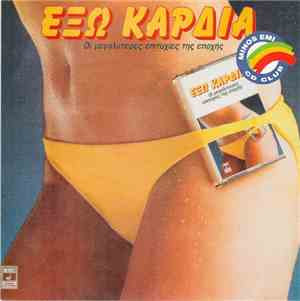 Various - Έξω Καρδιά