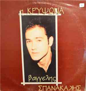 Βαγγέλης Σπανακάκης - Η Κρυψώνα