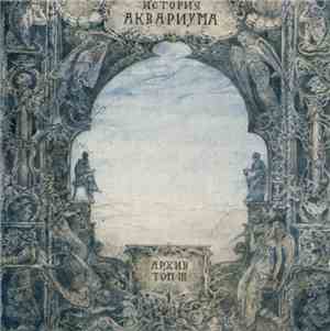 Аквариум - История Аквариума. Архив. Том III