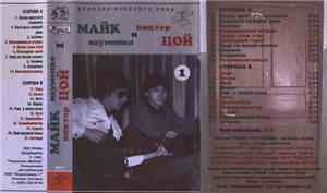 Майк Науменко и Виктор Цой - Майк И Цой 1