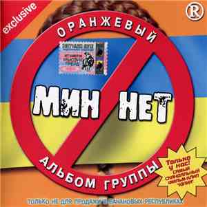 Мин Нет - Оранжевый Альбом