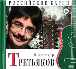 Виктор Третьяков  - Российские Барды. Том 26