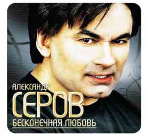 Александр Серов -  Бесконечная любовь
