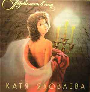 Катя Яковлева - Позови Меня В Ночь
