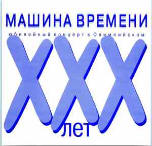 Машина Времени - ХХХ Лет. Юбилейный Концерт В Олимпийском