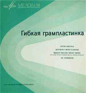 Various - Летка-Шутка / Дремлет Море В Ночи / За Туманом / Много Песен Знает Море