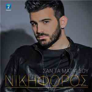 Νικηφόρος - Σαν Τα Μάτια Σου