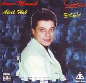 عامر منيب = Amer Mounib - أول حب = Awel Hob
