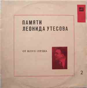 Леонид Утесов - Памяти Леонида Утесова : От Всего Сердца