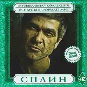 Сплин - Музыкальная Коллекция. Все Хиты В Формате MP3