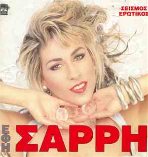 Έφη Σαρρή  - Σεισμός Ερωτικός