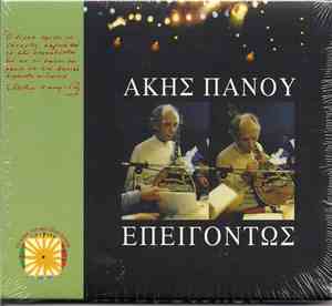Άκης Πάνου - Επειγόντως