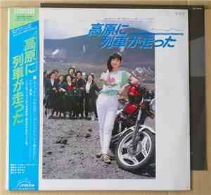 Atsuo Fujimoto - 高原に列車が走った・オリジナル・サウンドトラック