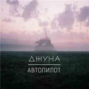 Джуна - Автопилот
