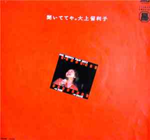 Ruriko Ohgami - 聞いててや。/ Sweet Home Town Again
