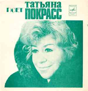 Татьяна Покрасс - Поет Татьяна Покрасс