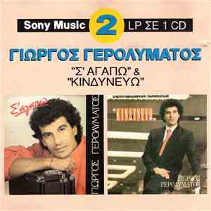 Γιώργος Γερολυμάτος - Σ' Αγαπώ & Κινδυνεύω