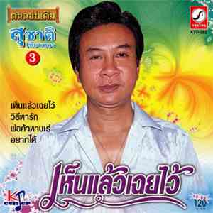 สุชาติ เทียนทอง - เห็นแล้วเฉยไว้