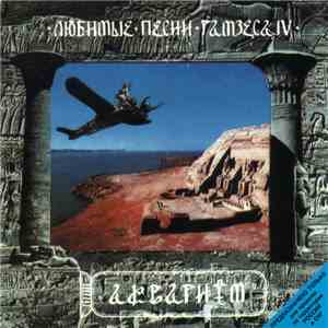 Аквариум - Любимые Песни Рамзеса IV