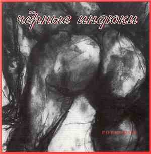 Чёрные Индюки - Говнорок