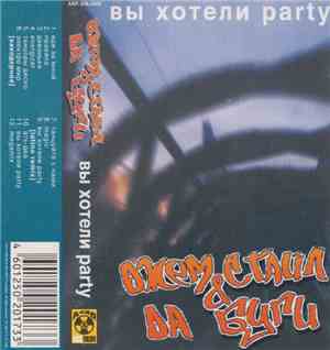 Джем Стайл & Да Буги - Вы Хотели Party