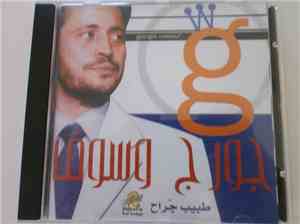 جورج وسوف = Georges Wassouf - طبيب جراح = tabib jarah