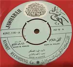 شادي الخليج = Shadi El Khalig - كفي الملام = Koffi El Malam