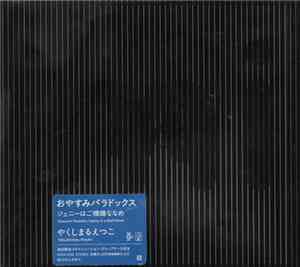 Yakushimaru Etsuko - おやすみパラドックス