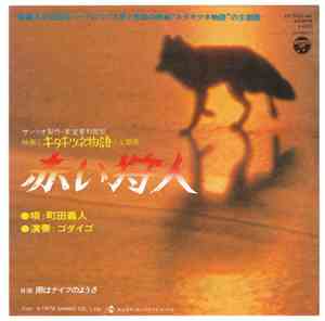 町田義人, ゴダイゴ - 赤い狩人 / 雨はナイフのようさ