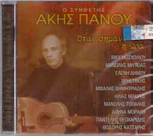 Άκης Πάνου - Όταν Σημάνει Η Ώρα