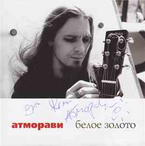 Атморави - Белое Золото