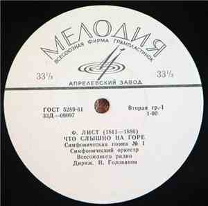 F. Liszt - The USSR Radio Symphony Orchestra , Conductor N. Golovanov - Berg-Sinfonie. Tasso