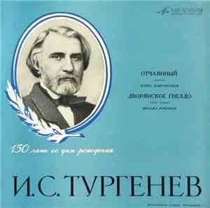 И. С. Тургенев - Борис Добронравов, Михаил Романов - Отчаянный. Дворянское Гнездо