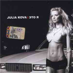 Julia Kova - Это Я