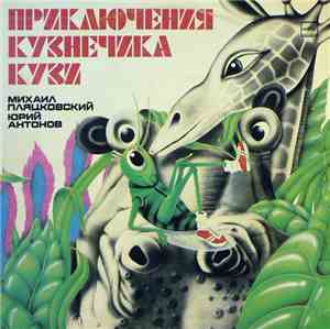Михаил Пляцковский, Юрий Антонов - Приключения Кузнечика Кузи