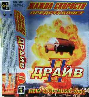 Various - Жажда Скорости Представляет Драив II