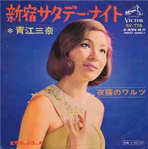 青江三奈 - 新宿サタデーナイト
