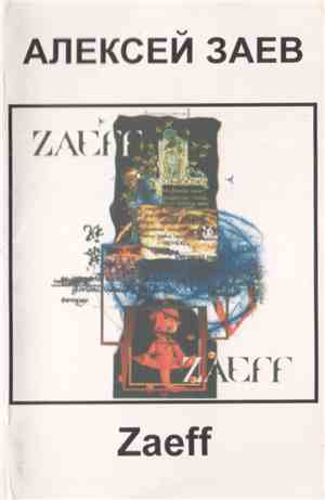 Алексей Заев - Zaeff