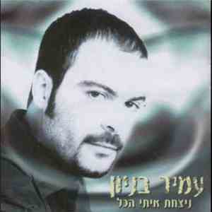 Amir Benayun - ניצחת איתי ההכל