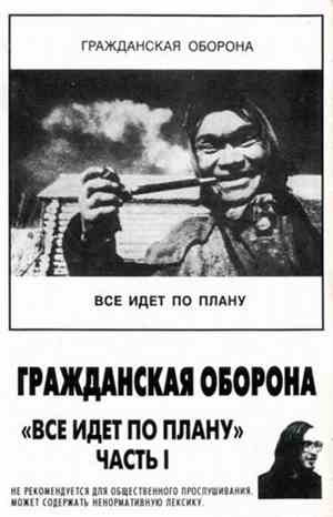 Гражданская Оборона - Все Идет По Плану (Часть I)