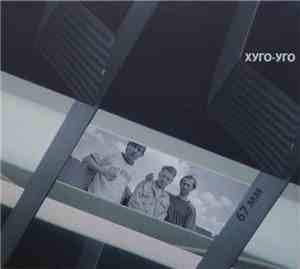Хуго-Уго - 67 mm