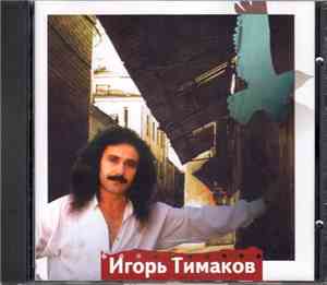 Игорь Тимаков - От Арбата до Тверской