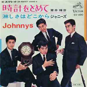 青井輝彦 / Johnnys  - 時計をとめて / 淋しさはどこから
