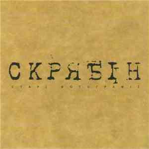 Скрябін - Старі Фотографії