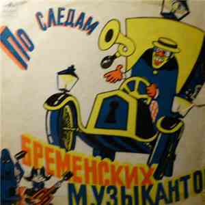 В. Ливанов, Ю. Энтин - По Следам Бременских Музыкантов