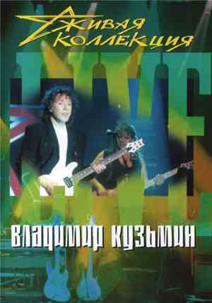 Владимир Кузьмин - Живая Коллекция (Live)