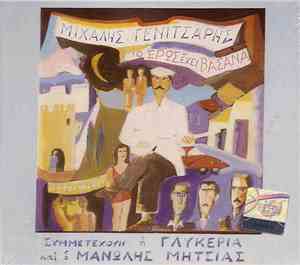 Μιχάλης Γενίτσαρης - Ο Έρως Έχει Βάσανα