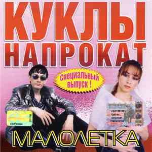 Куклы Напрокат - Малолетка