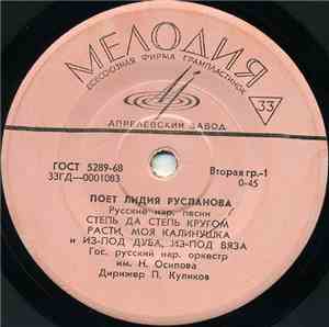 Лидия Русланова - Поёт Лидия Русланова. Русские Народные Песни