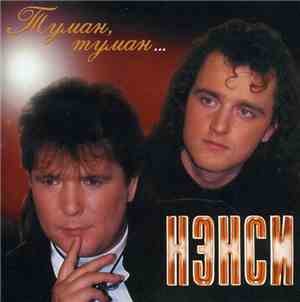 Нэнси - Туман, Туман